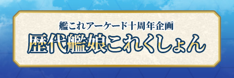 歴代艦娘これくしょん