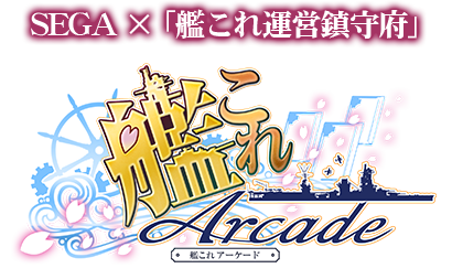 艦これアーケード｜セガ公式サイト