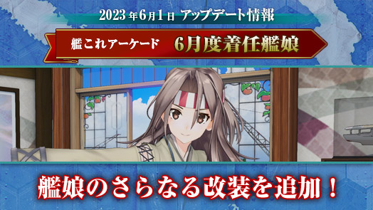 6月着任艦娘 瑞鳳改二