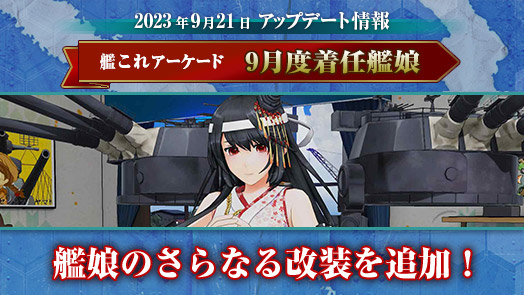 艦これアーケード｜セガ公式プレイヤーズサイト｜艦隊育成型カードゲーム