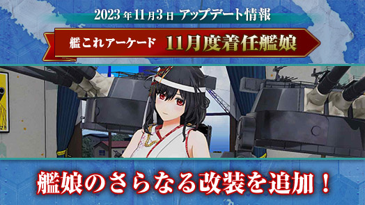 艦これアーケード｜セガ公式プレイヤーズサイト｜艦隊育成型カードゲーム