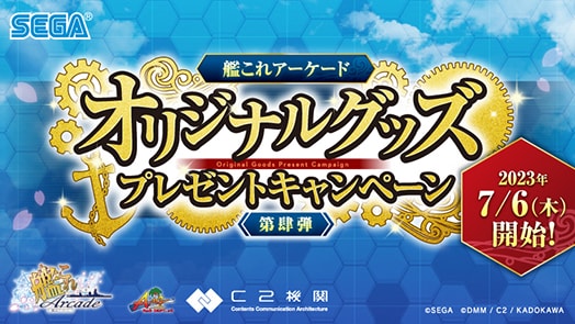 グッズキャンペーン