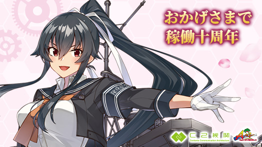 おかげさまで稼働十周年