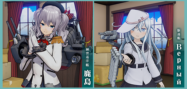 香取型練習巡洋艦「鹿島」 暁型駆逐艦「Верный」
