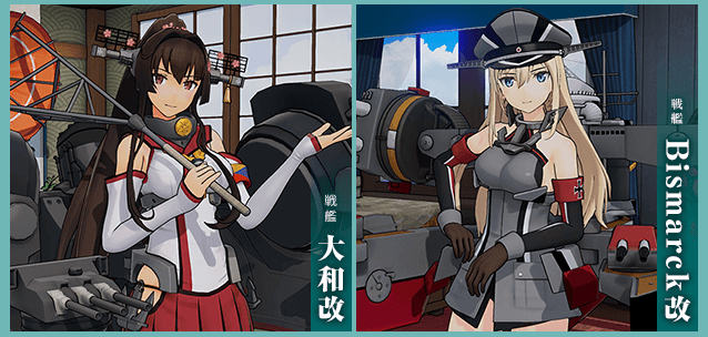 大和型戦艦「大和改」 Bismarck級戦艦「Bismarck(ビスマルク)改」