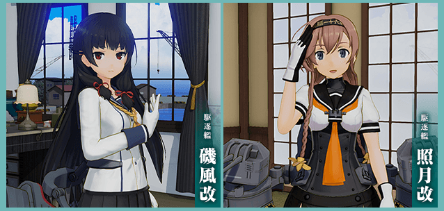 陽炎型駆逐艦「磯風改」秋月型駆逐艦「照月改」