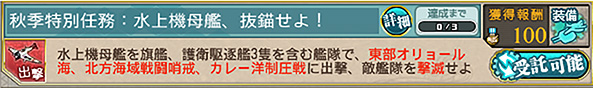 秋季特別任務：水上機母艦、抜錨せよ！