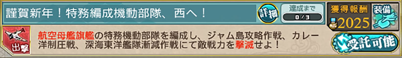 謹賀新年！特務編成機動部隊、西へ！