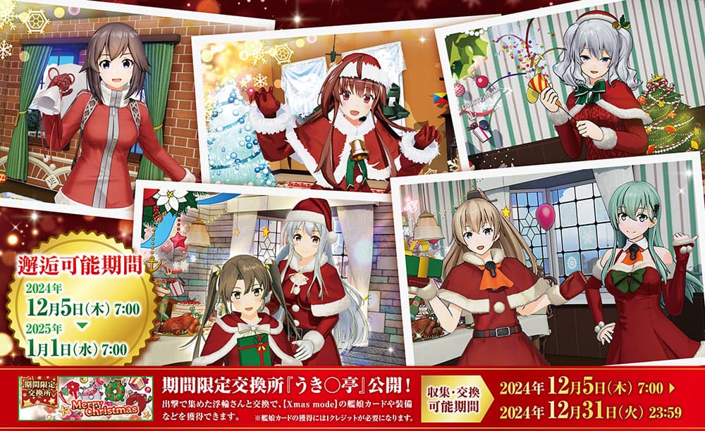  【Xmas mode】の艦娘と邂逅可能！