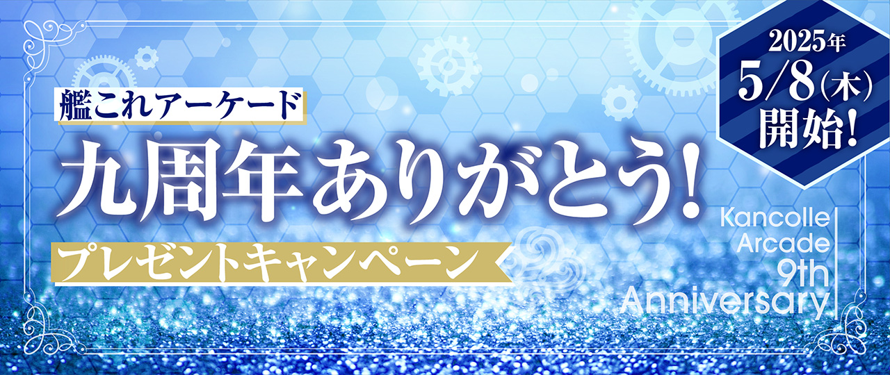 『艦これアーケード』九周年ありがとう!プレゼントキャンペーン