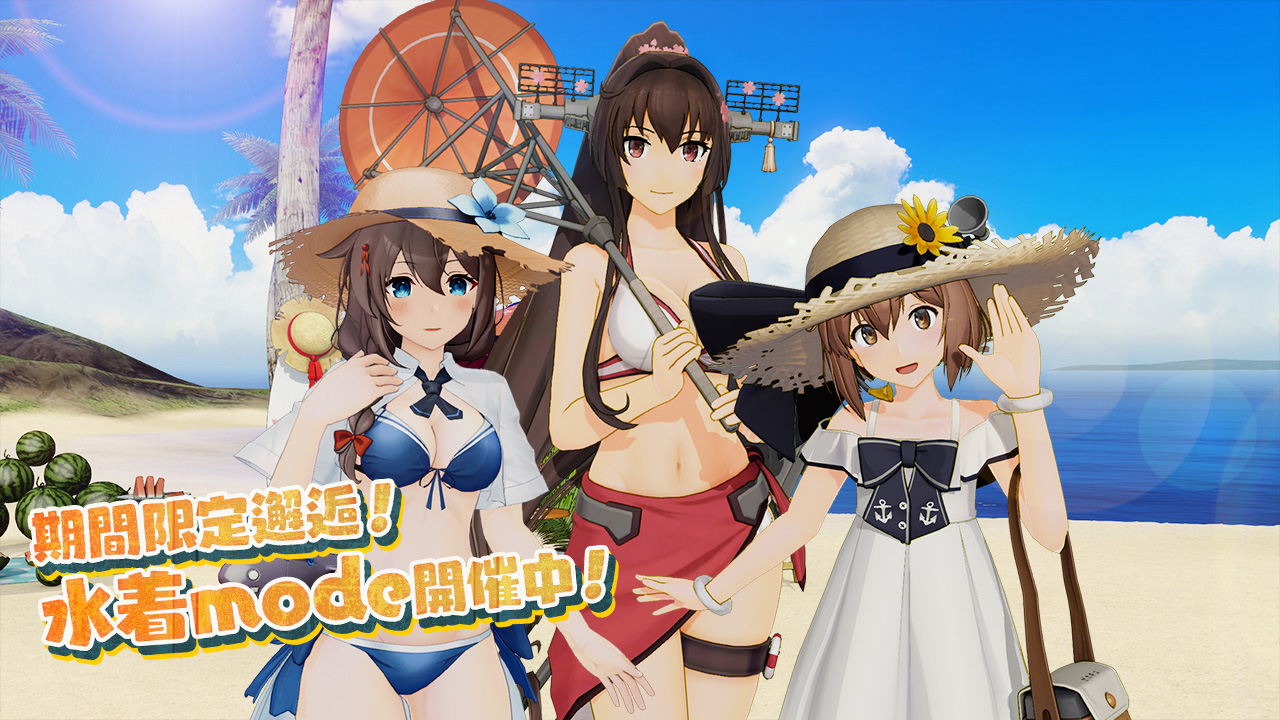 昨年までの【水着mode】の艦娘と邂逅可能!