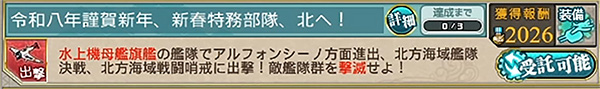 令和八年謹賀新年、新春特務部隊、北へ！