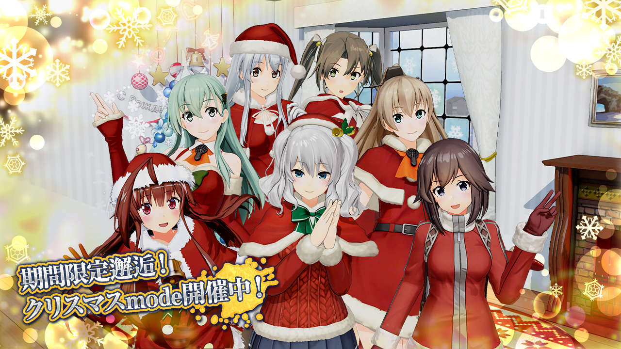  【Xmas mode】の艦娘と邂逅可能！