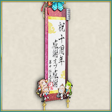 「十周年記念」掛け軸