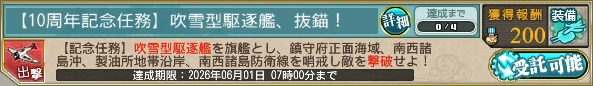 【10周年記念任務】吹雪型駆逐艦、抜錨！