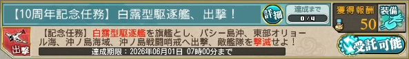 【10周年記念任務】白露型駆逐艦、出撃！