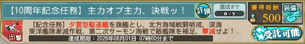 【10周年記念任務】主力オブ主力、決戦ッ！