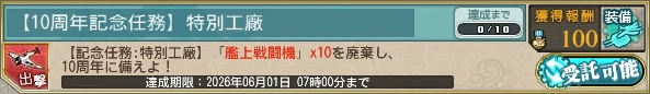 【10周年記念任務】特別工廠
