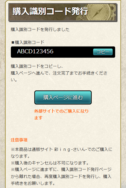 購入識別コード発行