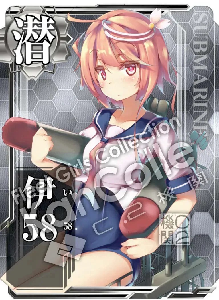 伊58