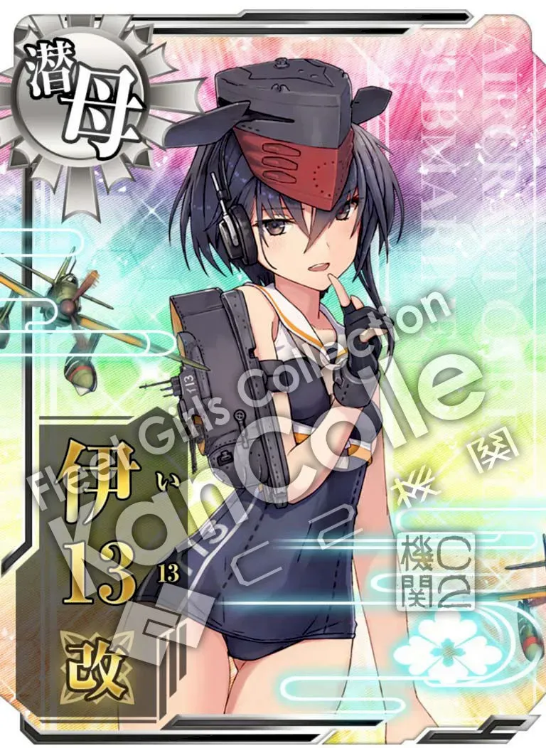 伊13改