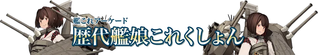 艦これコレクション