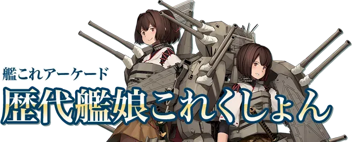 艦これコレクション