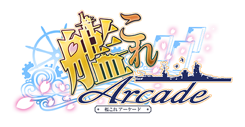 「艦これアーケード」のお客様への大切なご報告|艦これアーケード セガ公式サイト